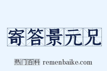 寄答景元兄是什么意思的图片